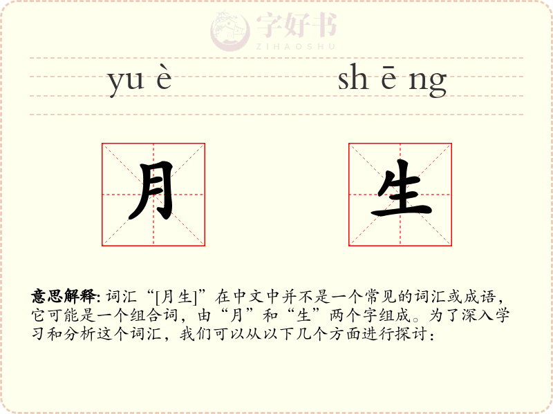 月生