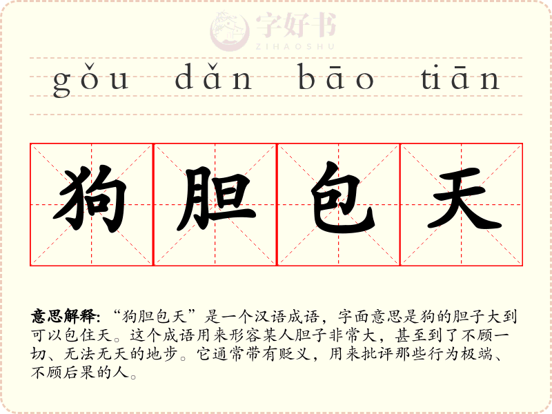狗胆包天