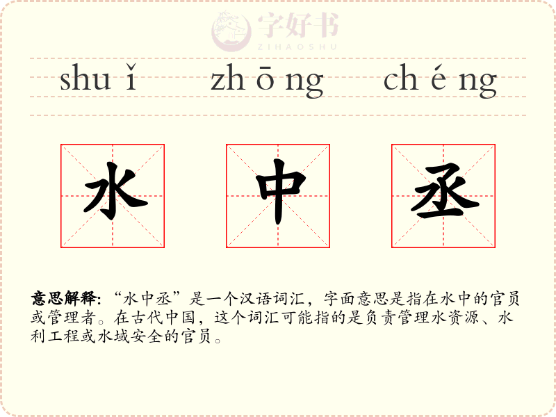 水中丞