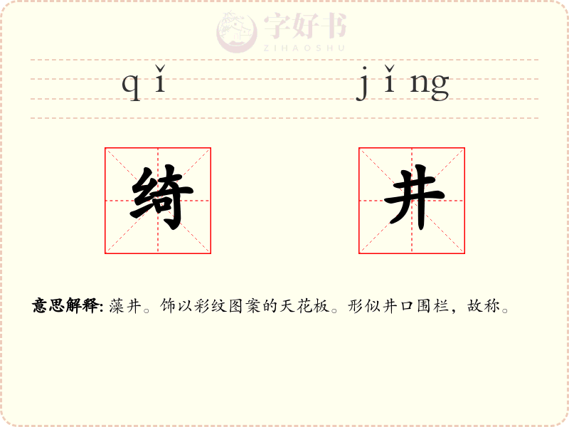 绮井