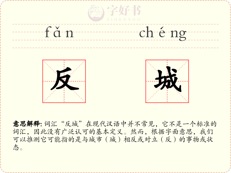 反城