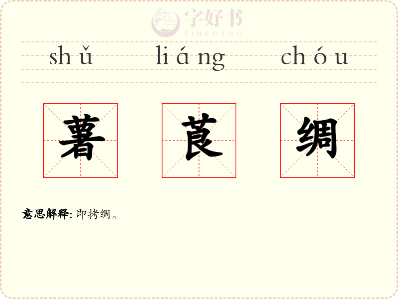 薯莨绸