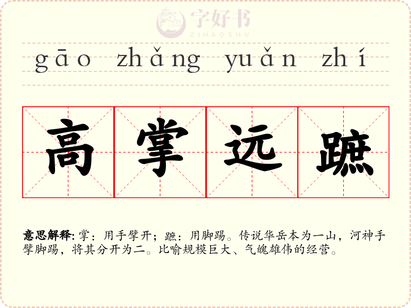 高掌远蹠
