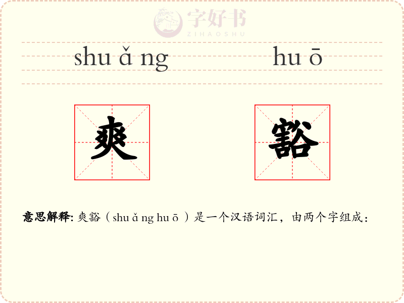 爽豁