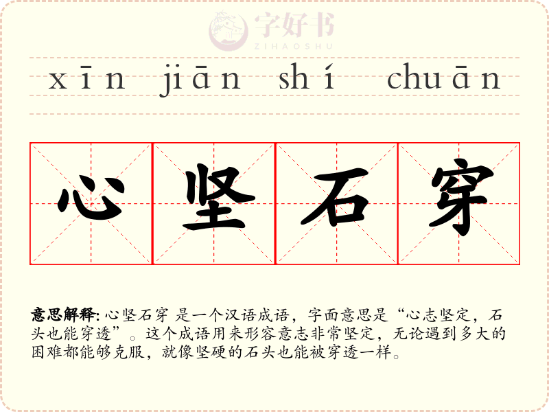 心坚石穿