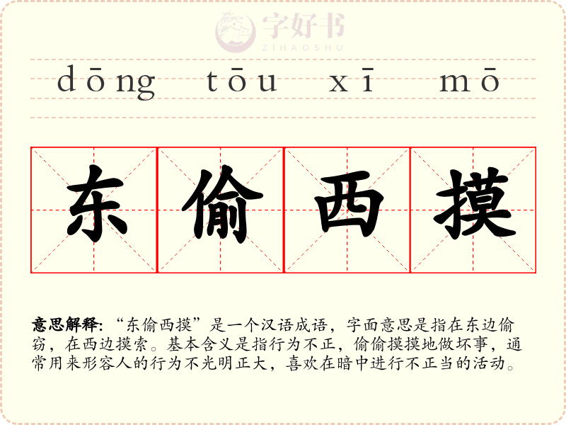 东偷西摸