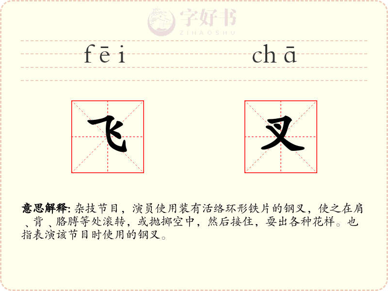 飞叉