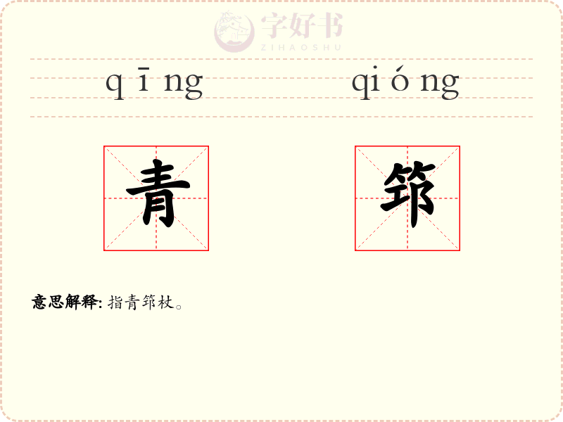 青筇