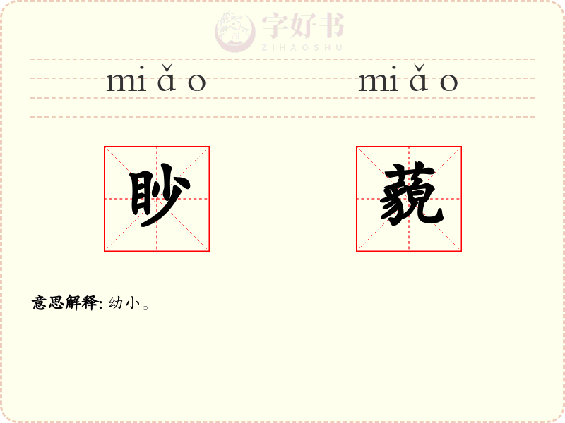 眇藐