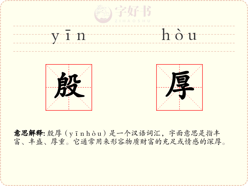 殷厚