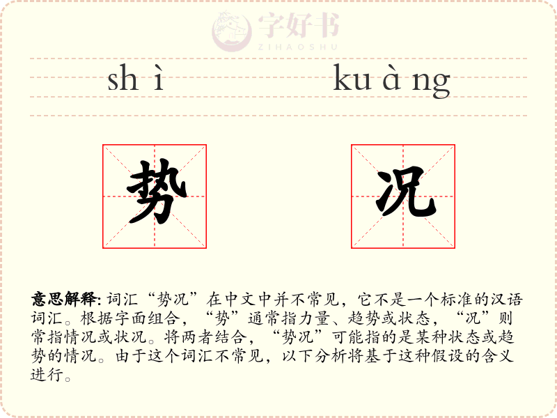 势况