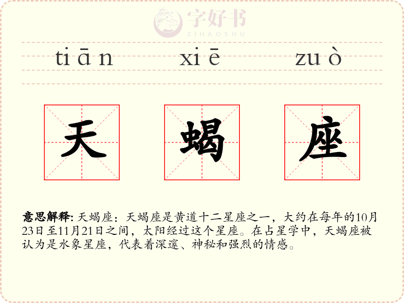 天蝎座