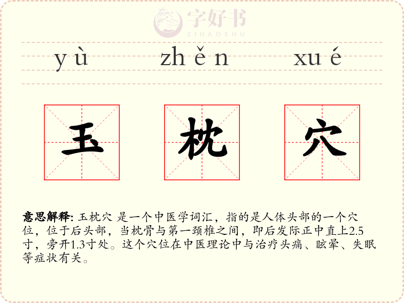 玉枕穴