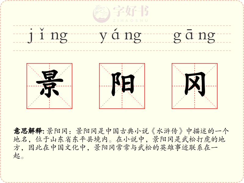 景阳冈