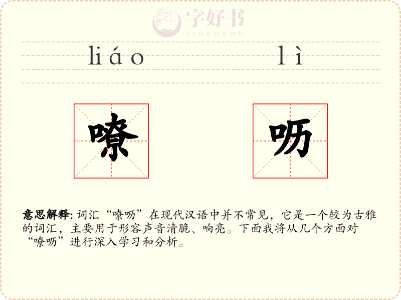 嘹呖