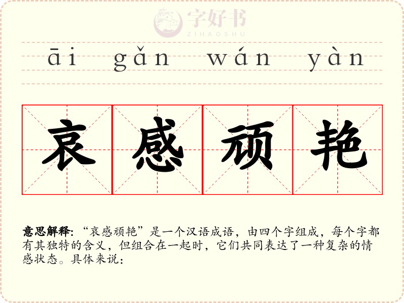 哀感顽艳