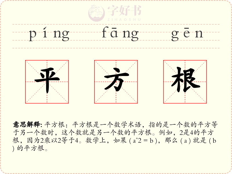 平方根
