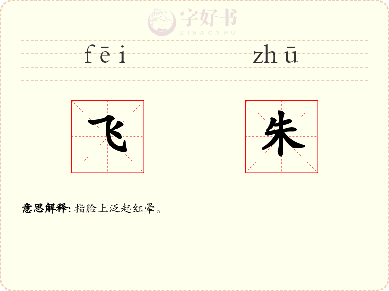 飞朱