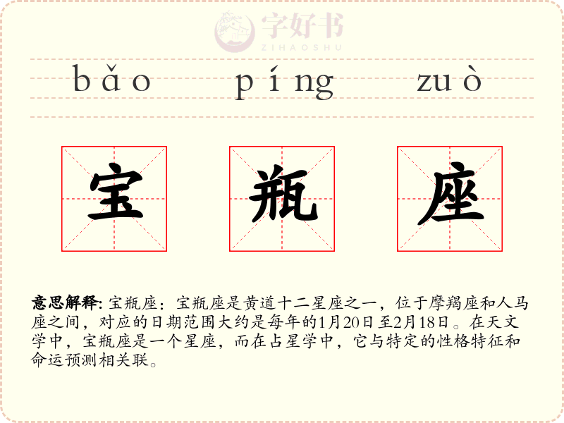 宝瓶座