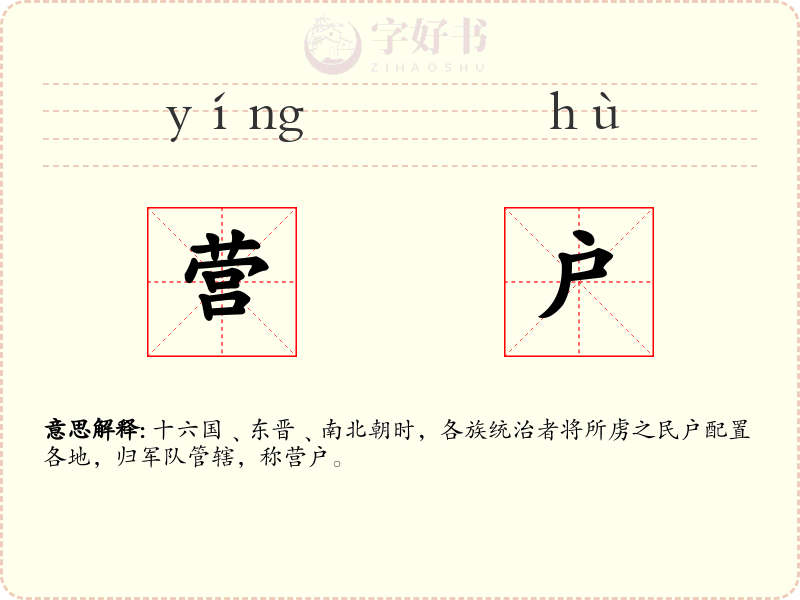 营户