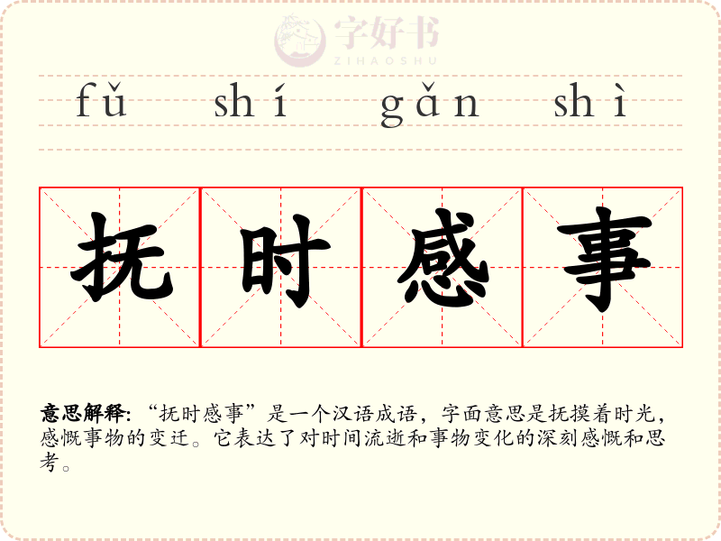 抚时感事