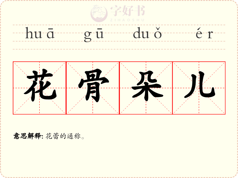 花骨朵儿