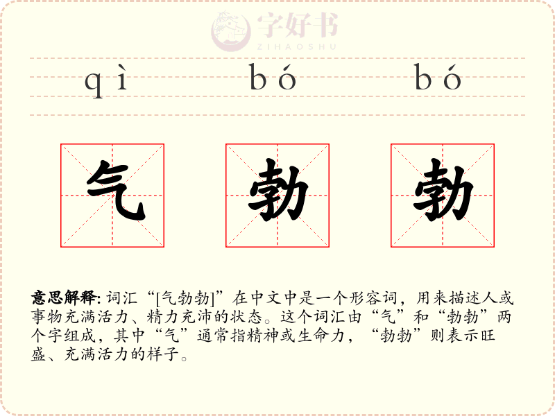 气勃勃