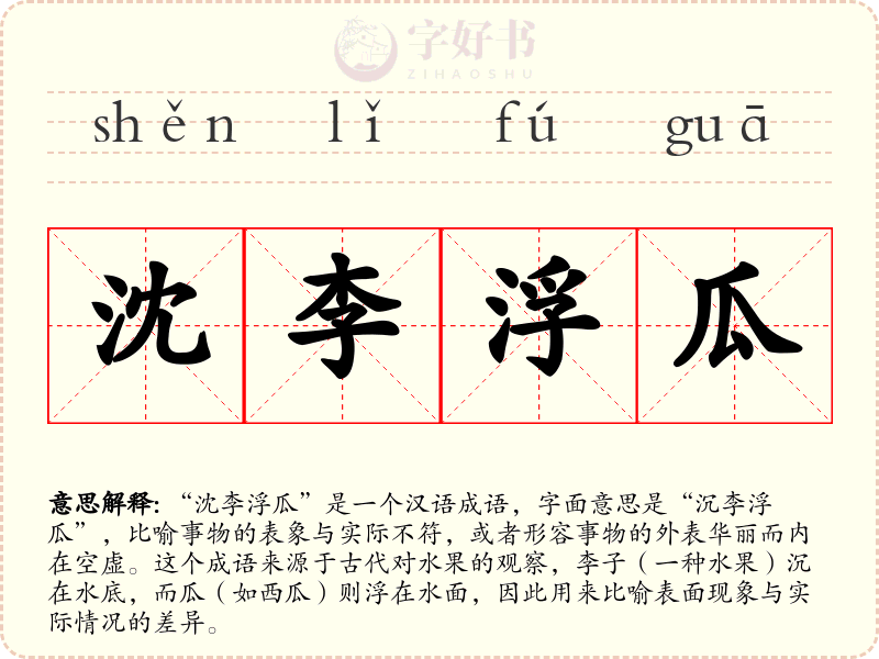 沈李浮瓜