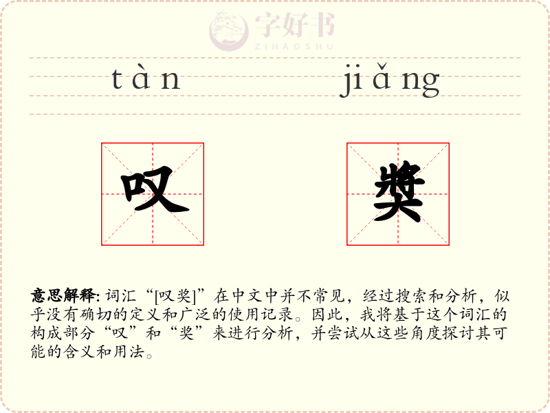 叹奬