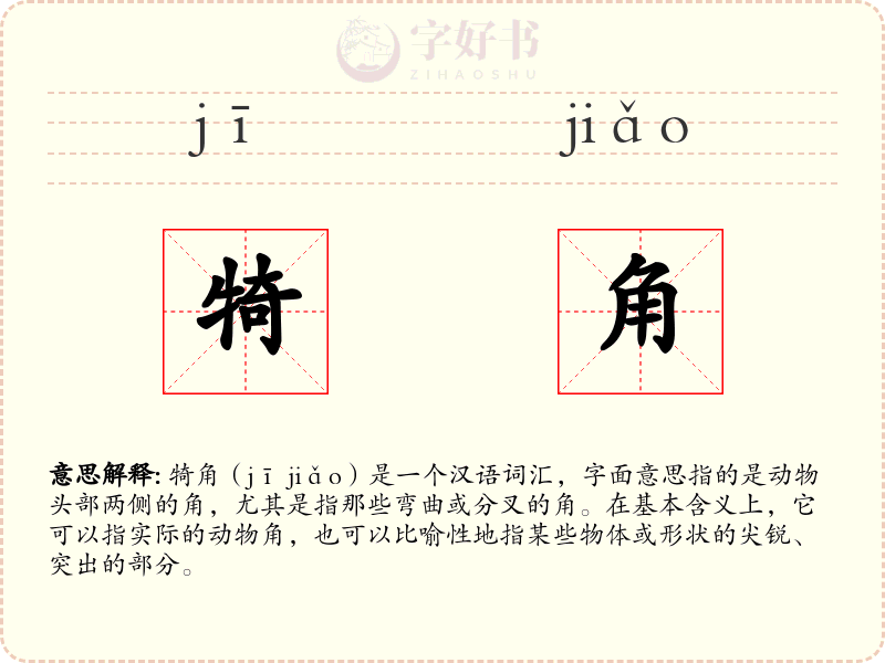 犄角