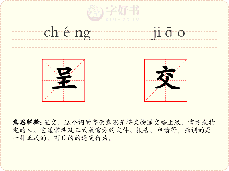 呈交