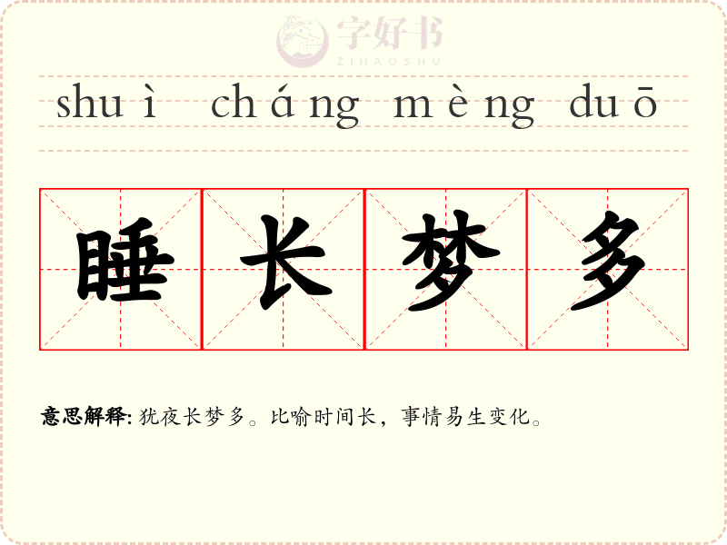 睡长梦多