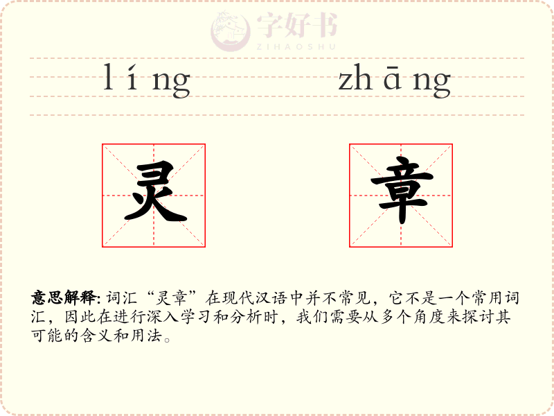 灵章