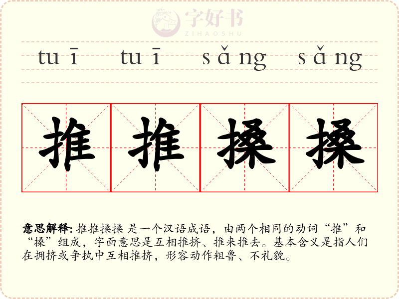推推搡搡