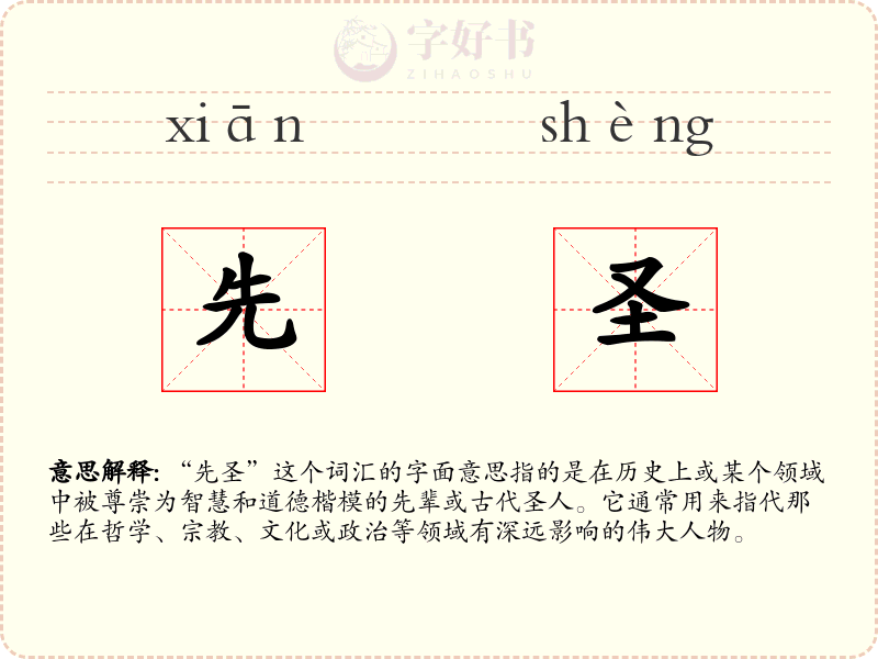 先圣