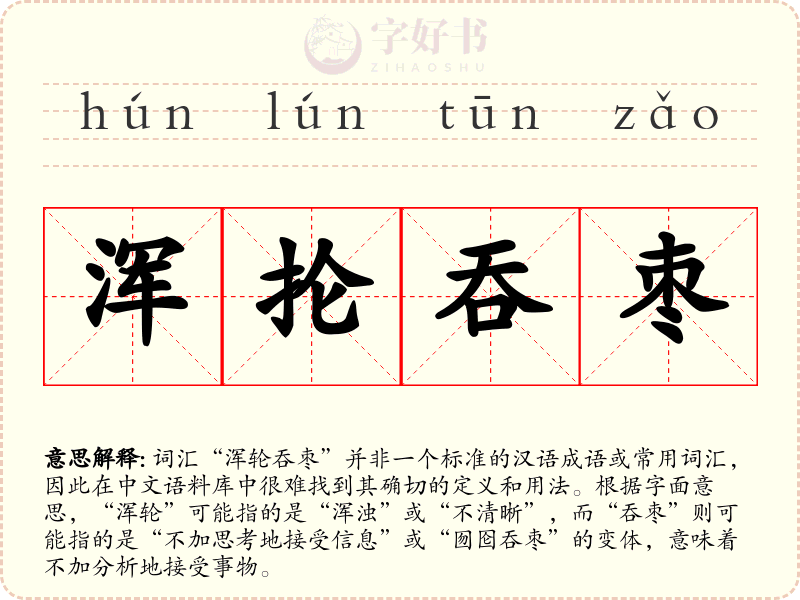 浑抡吞枣