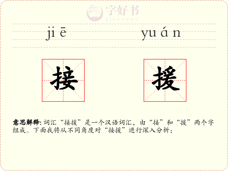 接援