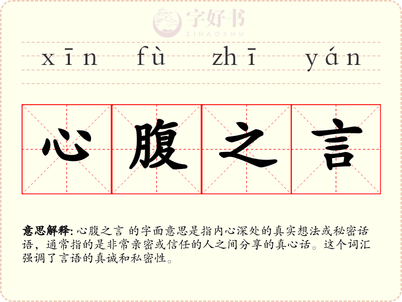 心腹之言
