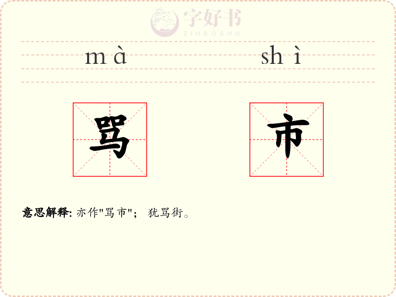 骂市