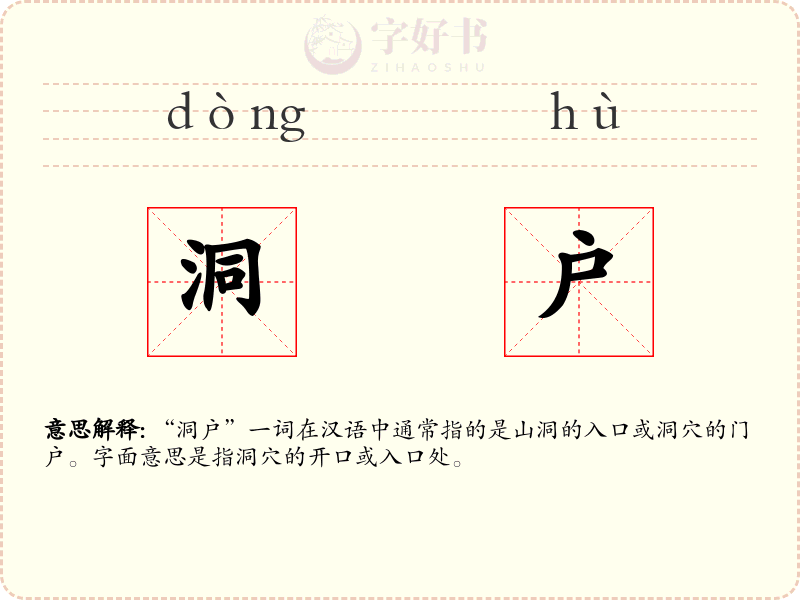 洞户