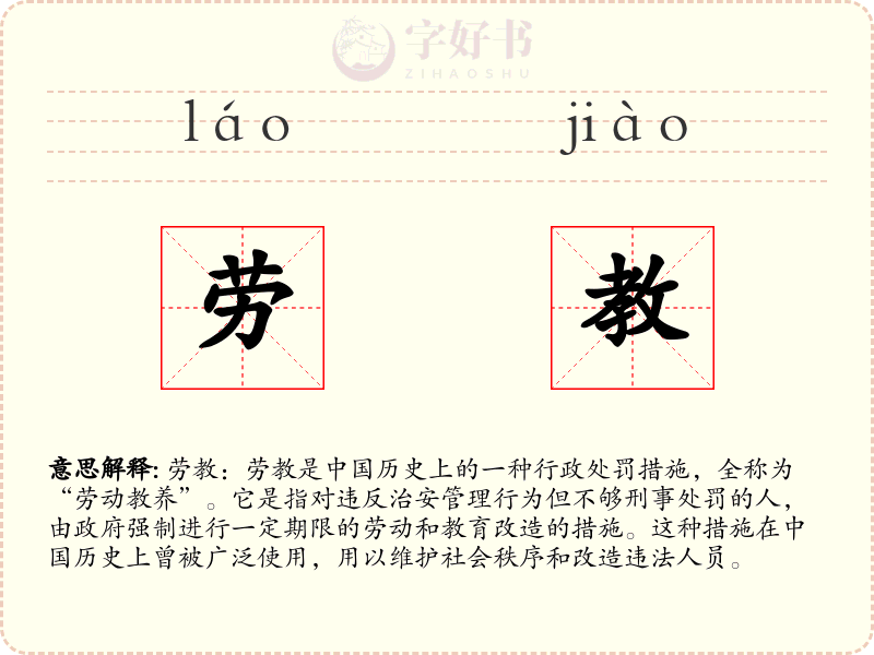 劳教