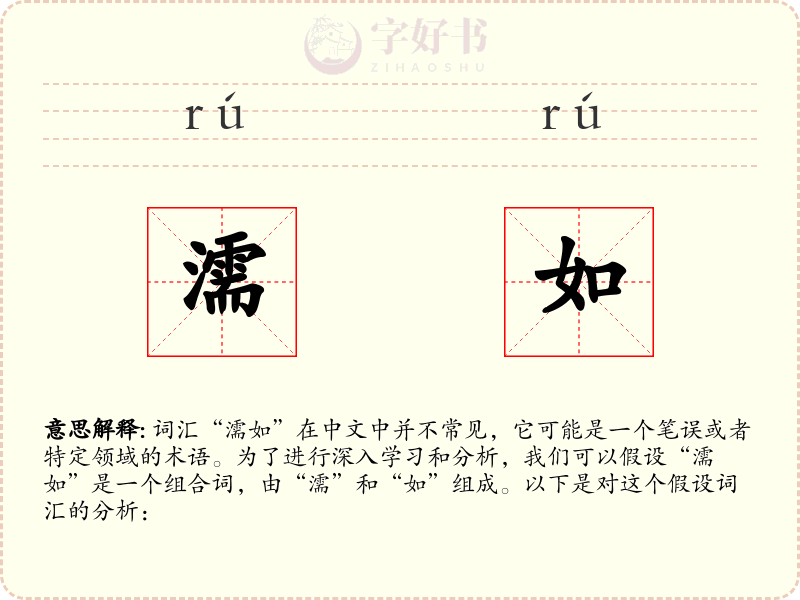 濡如