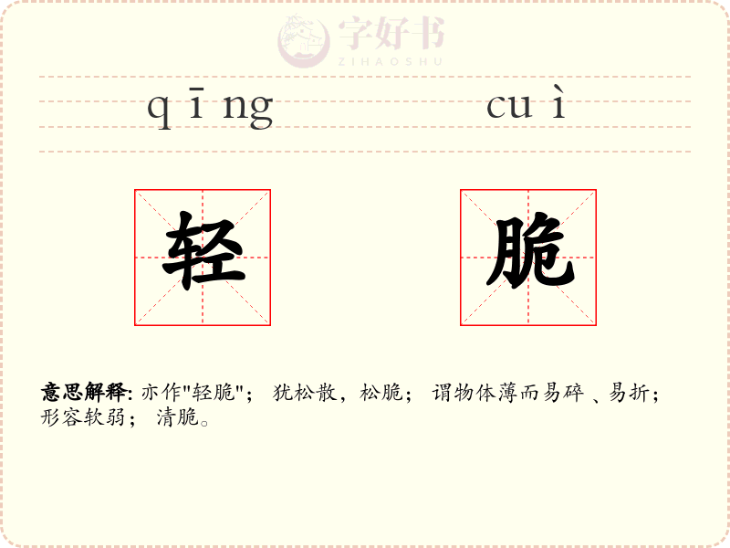 轻脆