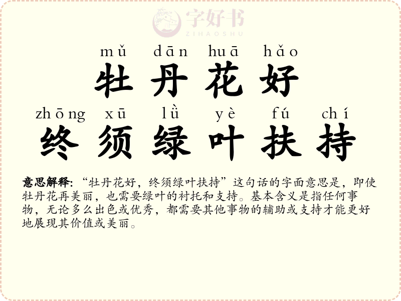 牡丹花好，终须绿叶扶持