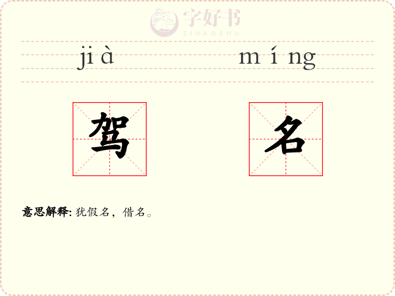 驾名