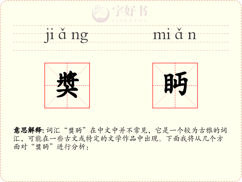 奬眄