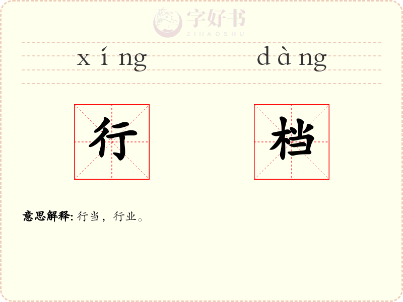 行档