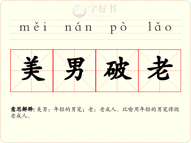 美男破老