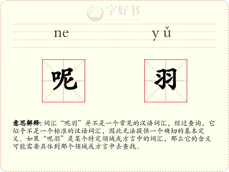 呢羽