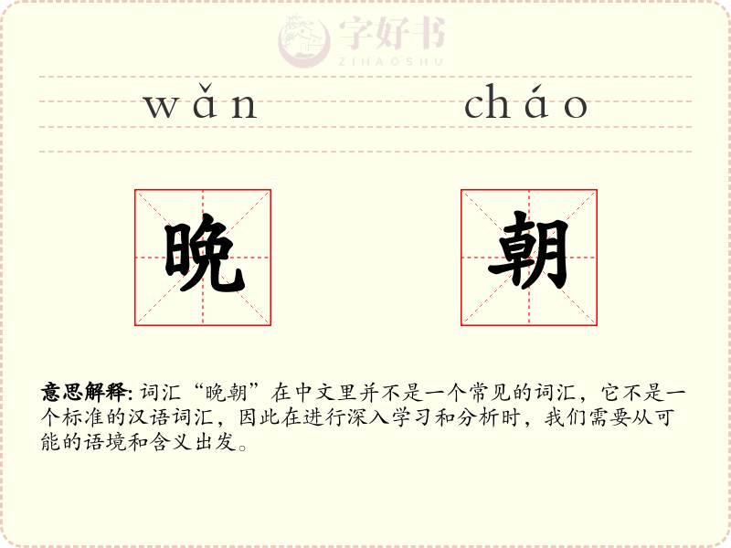 晩朝